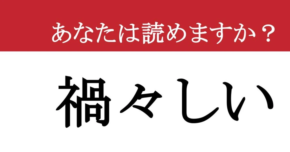 【難読漢字】「禍々しい」って読めますか？ ゾッとしますね...