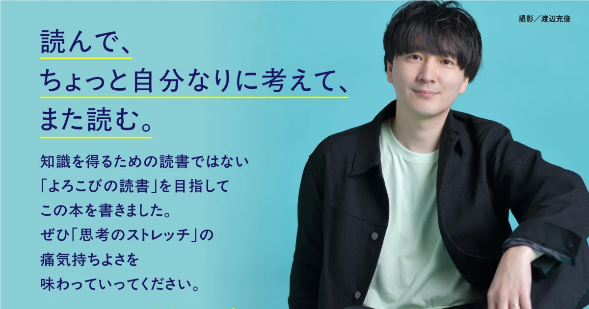高校生クイズ王者の哲学者が実践！一度しかない人生を最高に楽しむための「思考のストレッチ」法