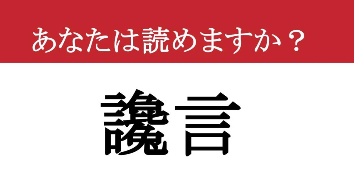 【難読漢字】「讒言」って読めますか？ 卑怯な行いです....