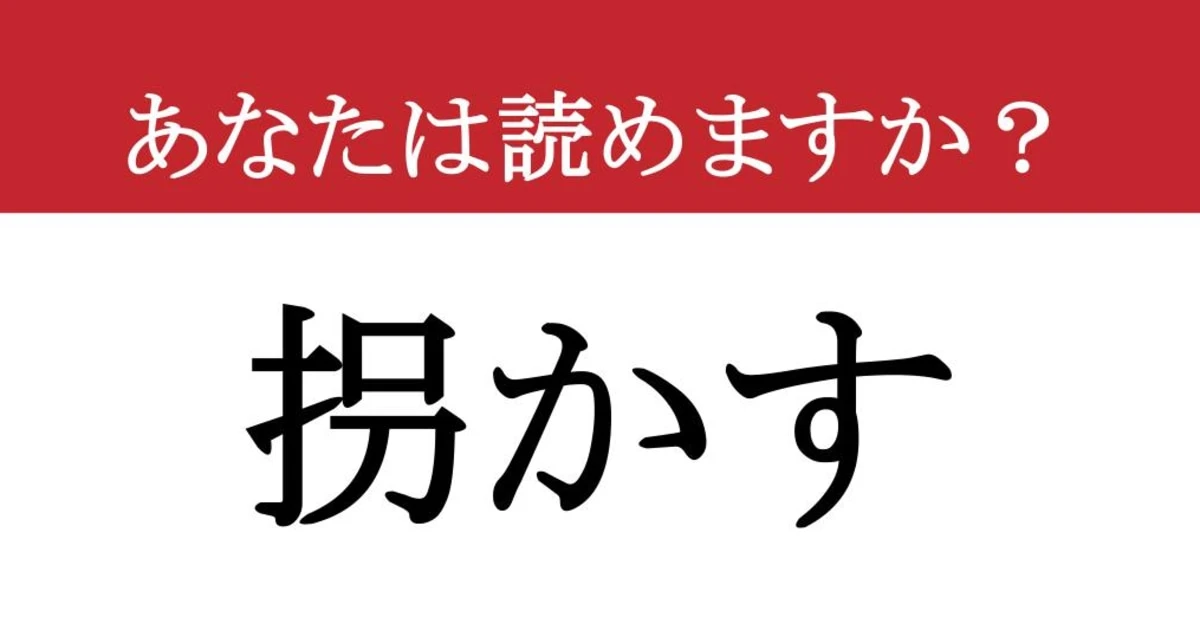 【難読漢字】「拐かす」って読めますか？ 漢字は簡単だけど....