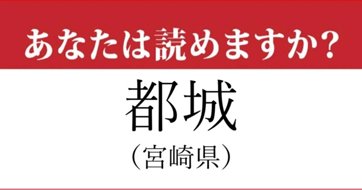 【難読地名】宮崎県「都城」って読めますか？…聞いたことがある人が多そうです
