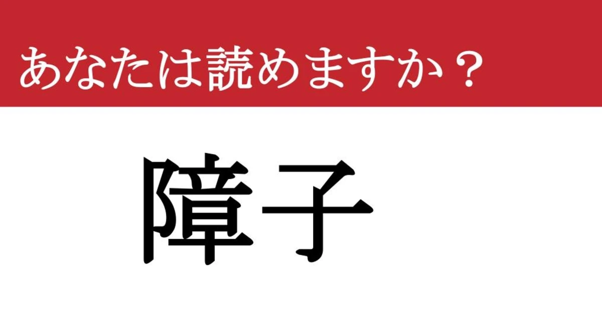 【難読漢字】「障子」って読めますか？ なぜか突き刺していた「あれ」です！