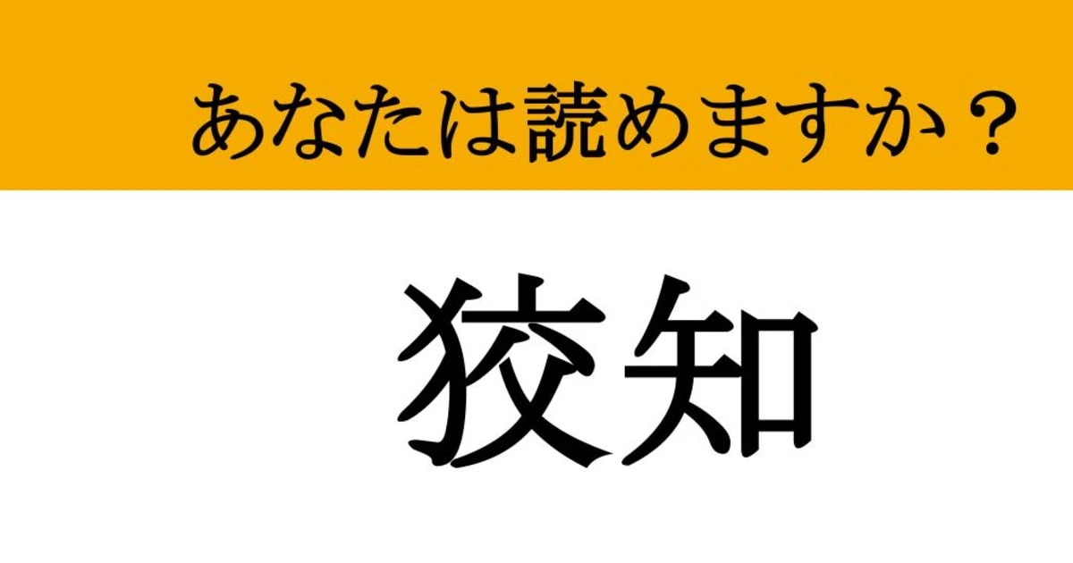 【難読漢字】「狡知」って読めますか？ 賢いだけじゃだめですか？