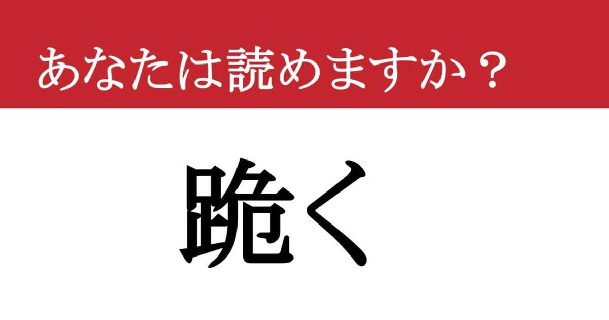 【難読漢字】「跪く」って読めますか？ ある動作です！