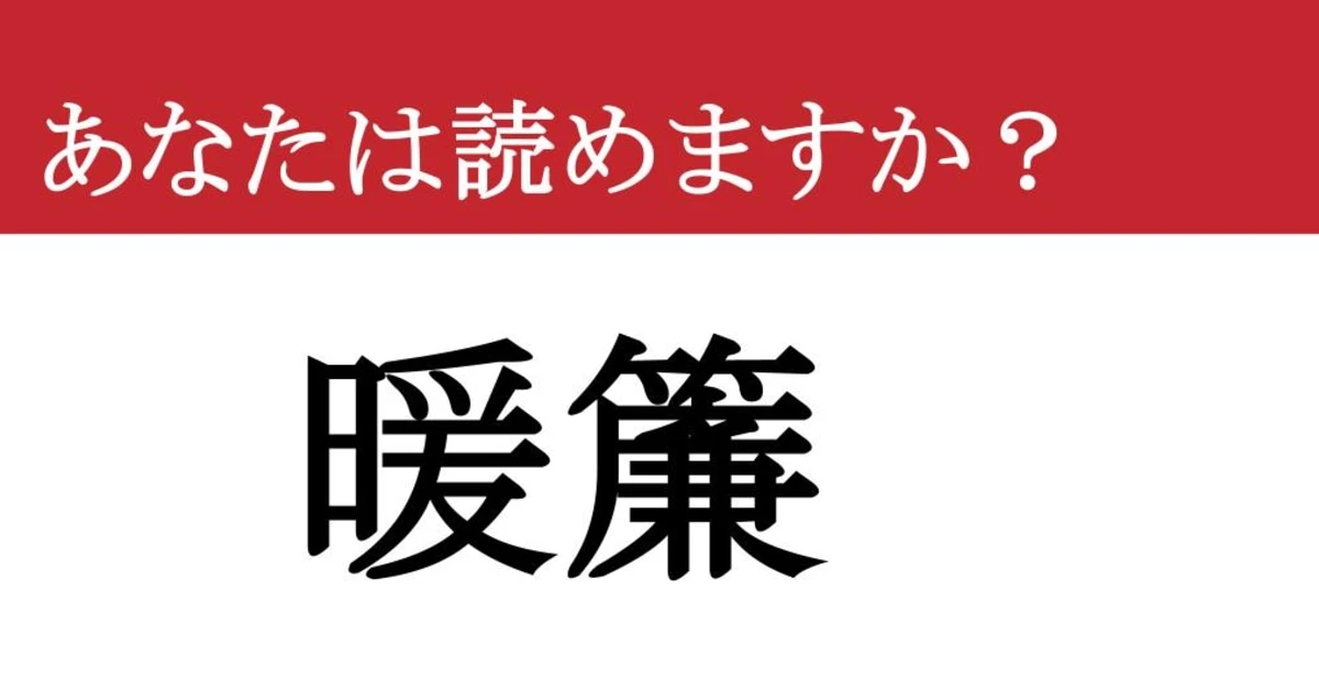 【難読漢字】「暖簾」って読めますか？ 老舗のプライドが宿る...