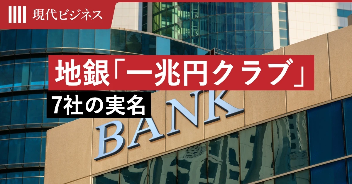 「株価低迷」から10年で”3.6倍”の銀行も…時価総額1兆円超えの地銀「一兆円クラブ」7社の実名