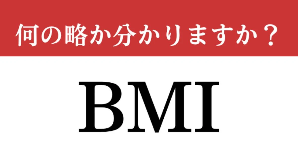【難解略語】「BMI」が何の略か分かりますか？　健康診断で必ず確認したいアレ…
