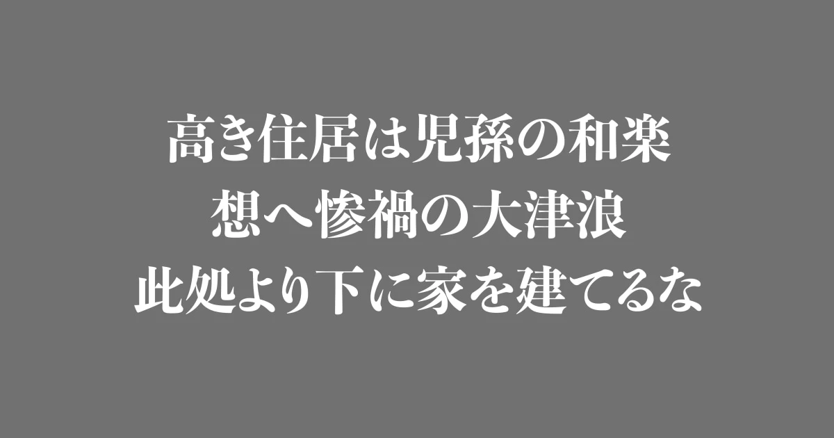 「ここより下に家を建てるな」… 80年もの時を超え大津波が証明した「先人の教え」！