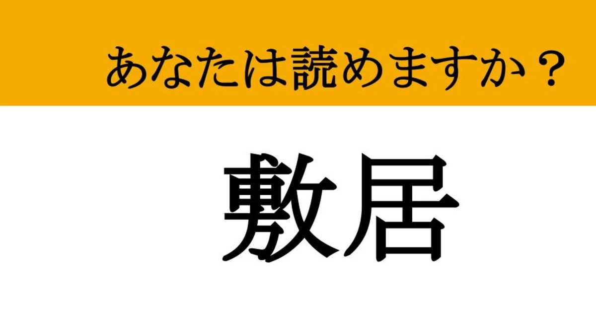 【難読漢字】「敷居」って読めますか？ 踏んではいけない！