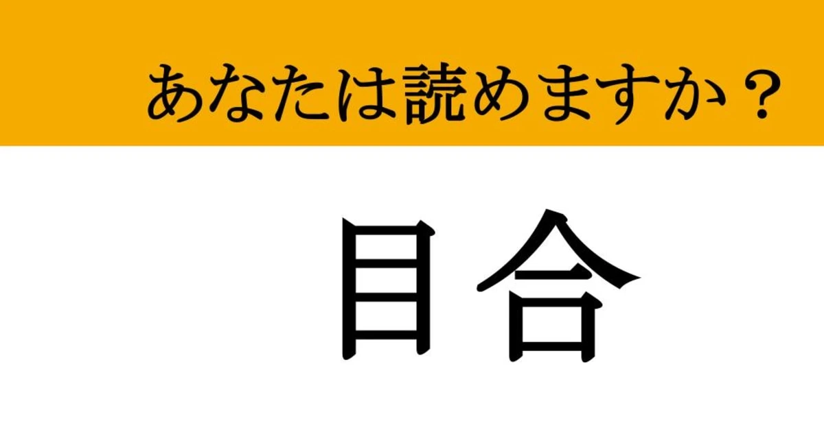 【難読漢字】「目合」って読めますか？ 多くの人が間違える読み方…あなたは正解できますか？
