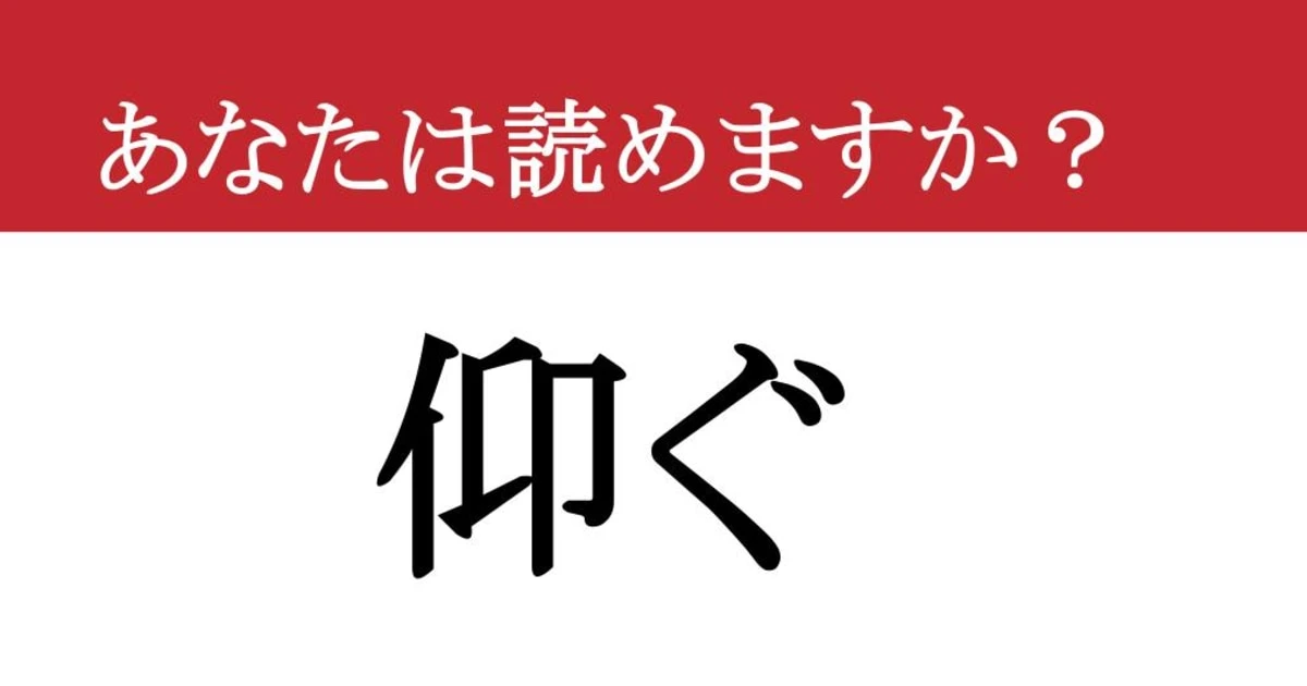 【難読漢字】「仰ぐ」って読めますか？ 見上げてごらん....
