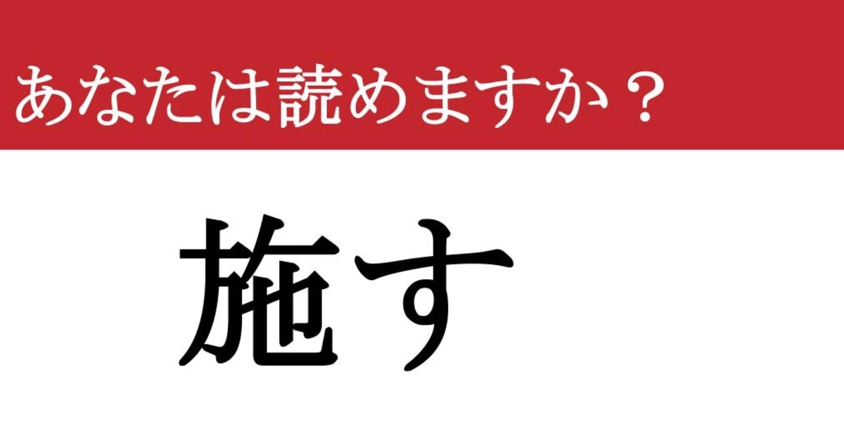 【難読漢字】「施す」って読めますか？ 誰かのために...