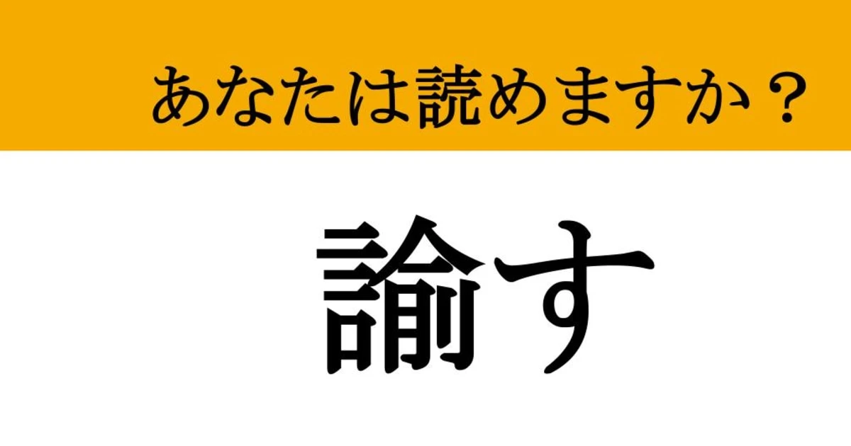 【難読漢字】「諭す」って読めますか？ 感情に任せず正解へと導く...