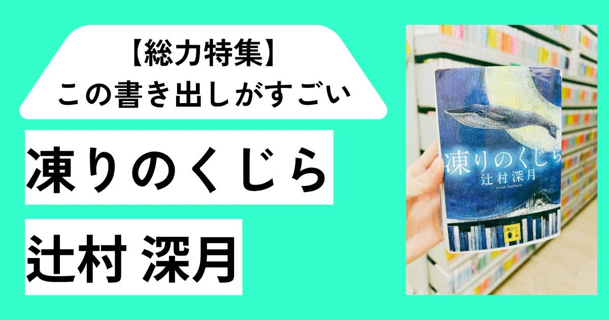 「白く凍った海の中に沈んでいくくじらを見たことがあるだろうか。」【総力特集】この書き出しがすごい！