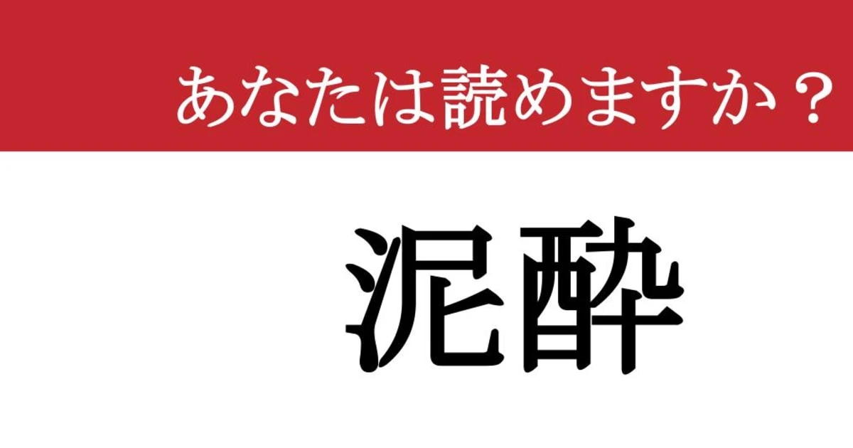 【難読漢字】「泥酔」って読めますか？ 泥のようになるまで....