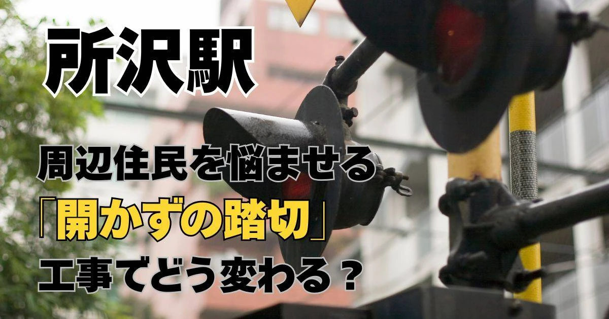 【「所沢駅」周辺は不便で危険】「開かずの踏切」問題に地元住民が明かした本音、新名所「エミテラス所沢」が開業も思わぬ弊害が…