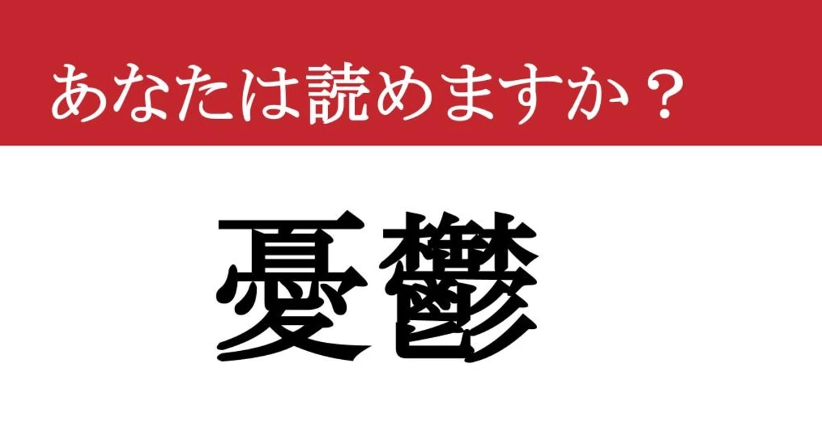 【難読漢字】「憂鬱」って読めますか？ あのどんよりした気分