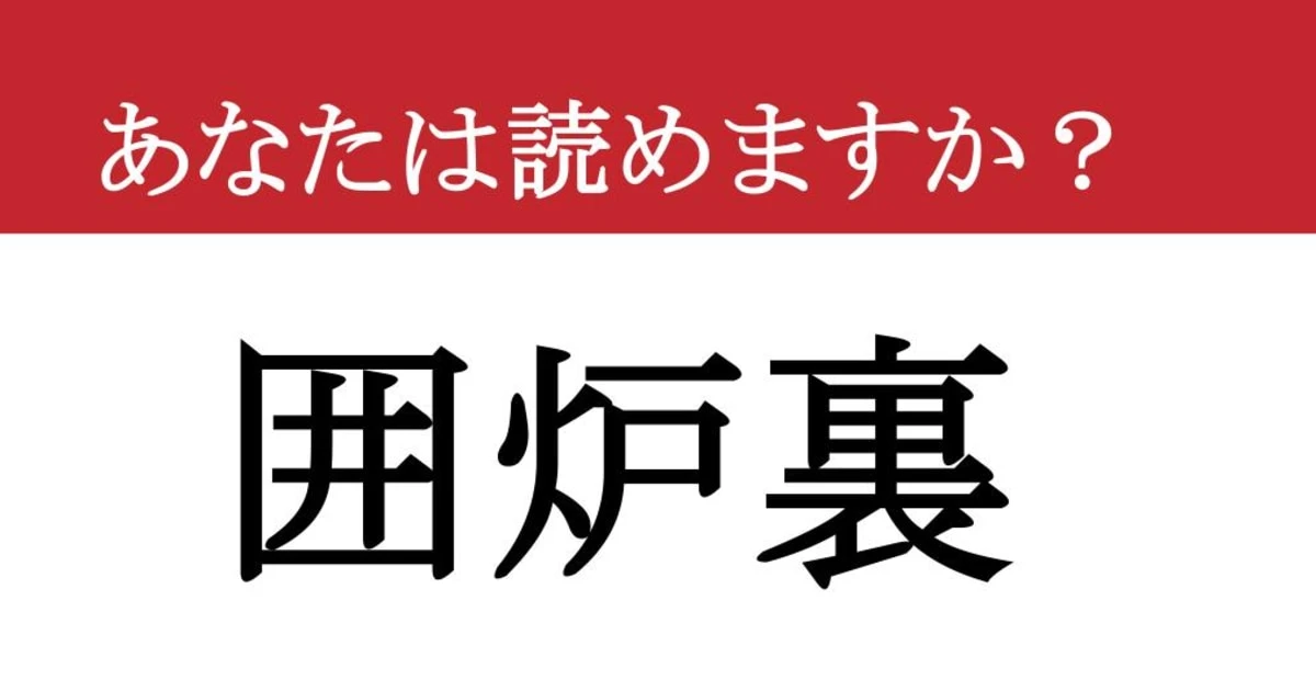 【難読漢字】「囲炉裏」って読めますか？ 古き良きであったかい....
