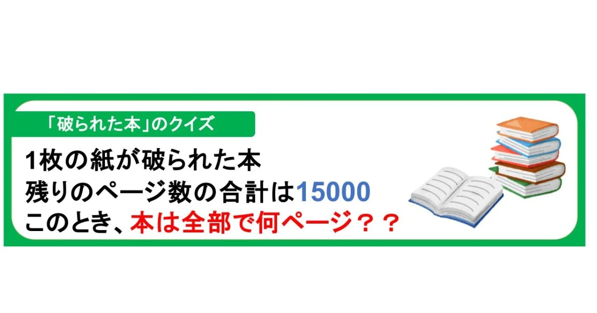 【数字の背後にあるルールを見抜くクイズ】破られた1枚の紙に書かれていたページ番号は？わかれば数学頭脳の持ち主！