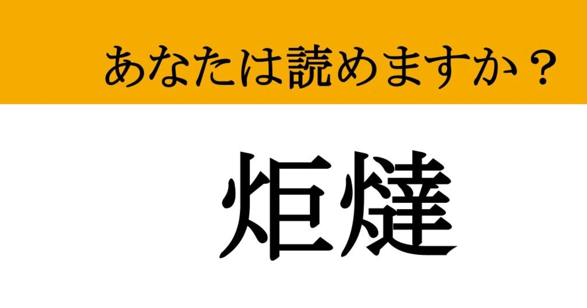 【難読漢字】「炬燵」って読めますか？ 一度入ると二度と出られない...
