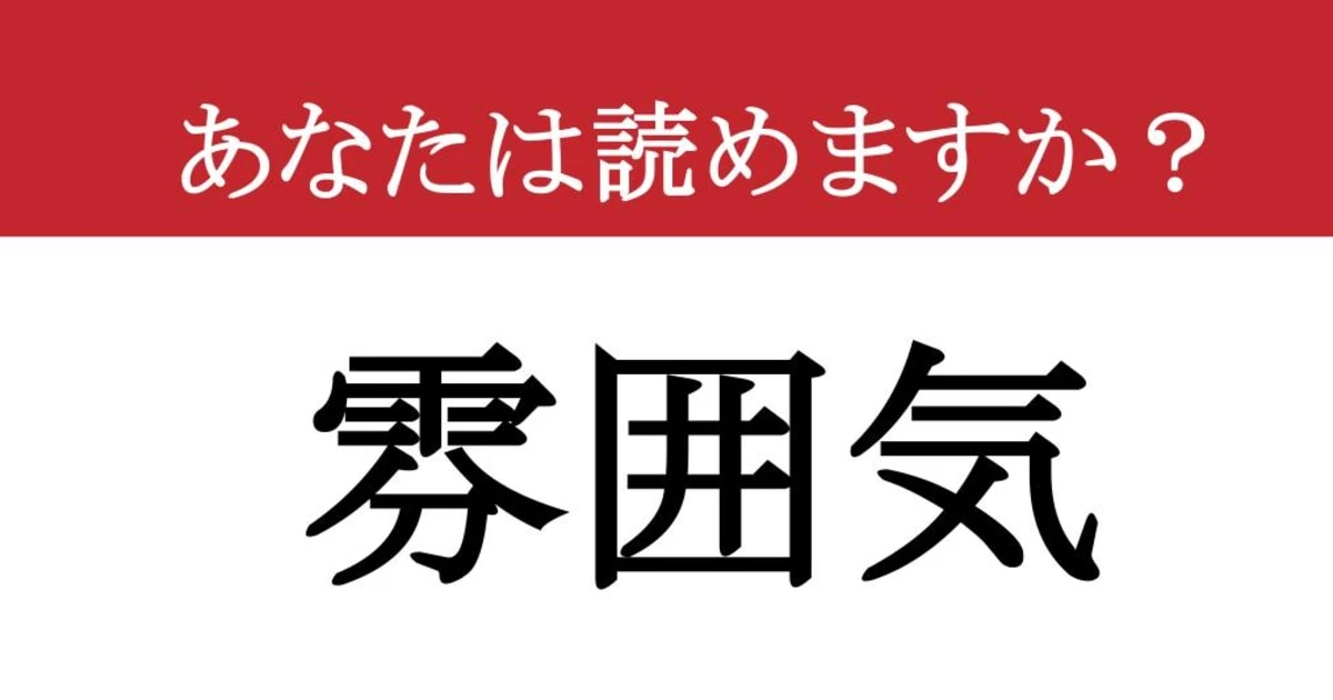 【難読漢字】「雰囲気」って読めますか？ あなたは正しく読めていますか？