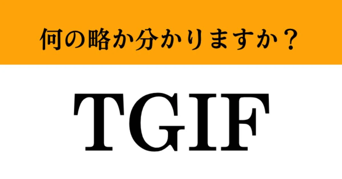 【難解略語】「TGIF」が何の略か分かりますか？　日本語での意味は”花金”