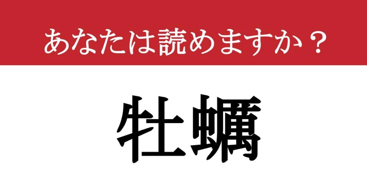 【難読漢字】「牡蠣」って読めますか？濃厚な海のミルク