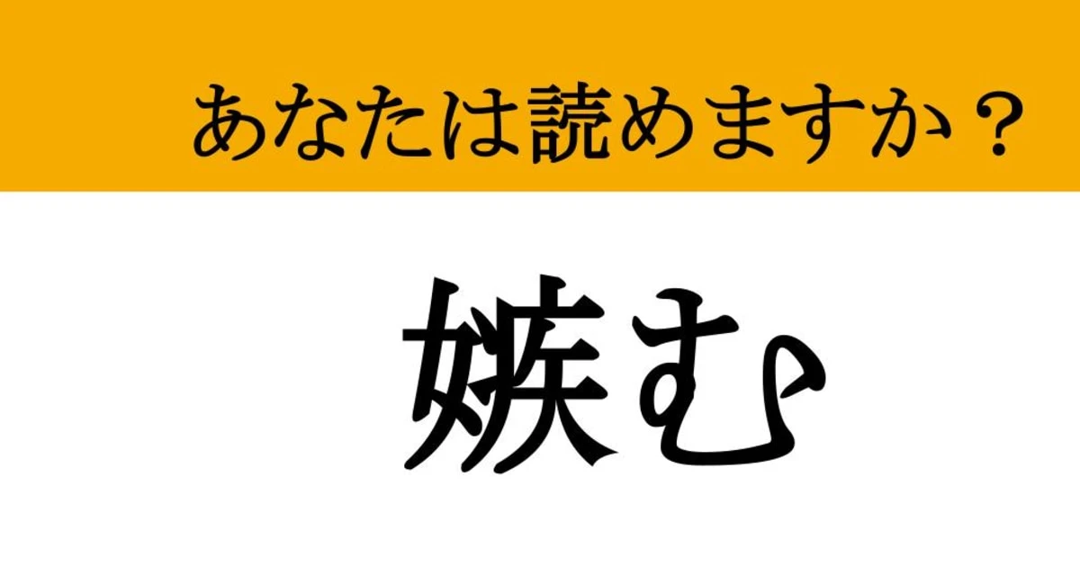 【難読漢字】「嫉む」って読めますか？「キーッ！」となる心の声！