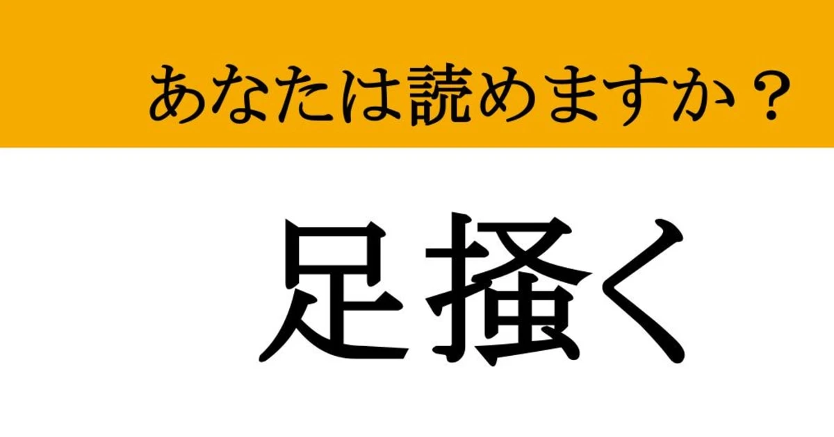 【難読漢字】「足掻く」って読めますか？ なんだってやってやるさ...