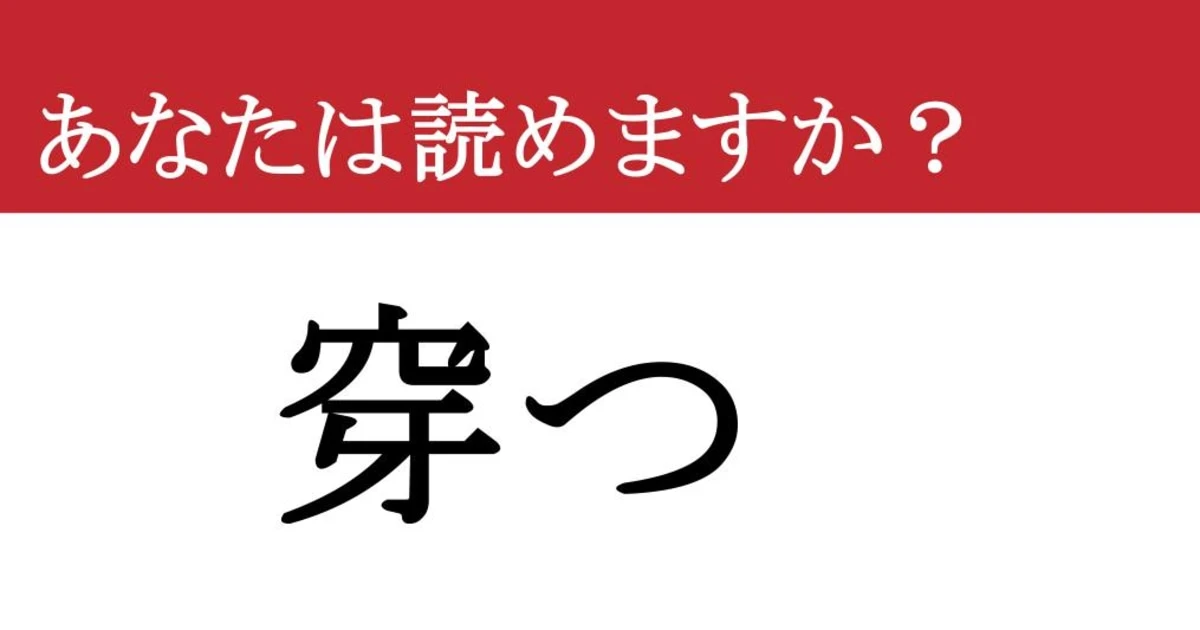 【難読漢字】「穿つ」って読めますか？ その視点があったのか！