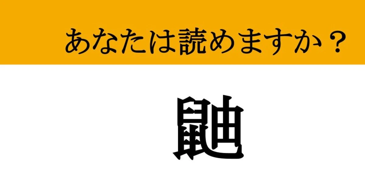 【難読漢字】「鼬」って読めますか？ 「〇〇〇ごっこ」のあの動物！