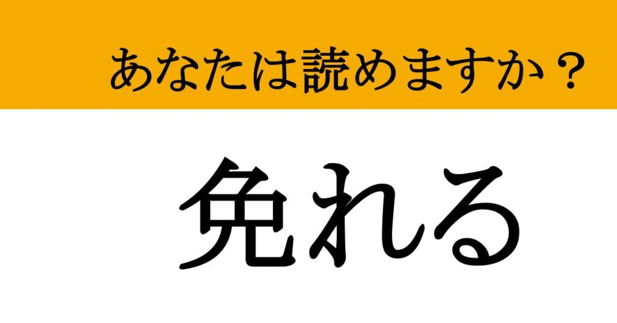 【難読漢字】「免れる」って読めますか？ 絶体絶命のピンチです