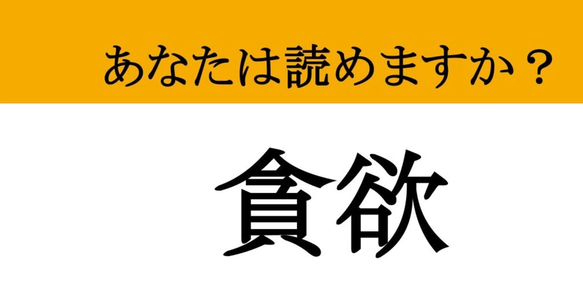 【難読漢字】「貪欲」って読めますか？ もっともっとで限界突破...