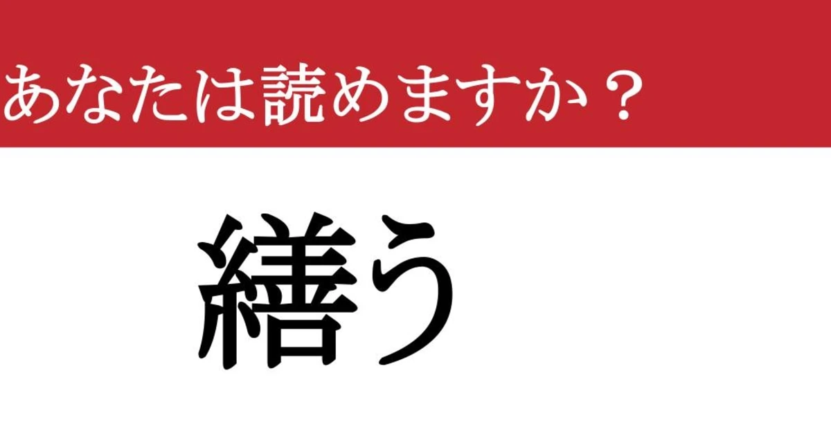 【難読漢字】「繕う」って読めますか？ あなたも「これ」していませんか？