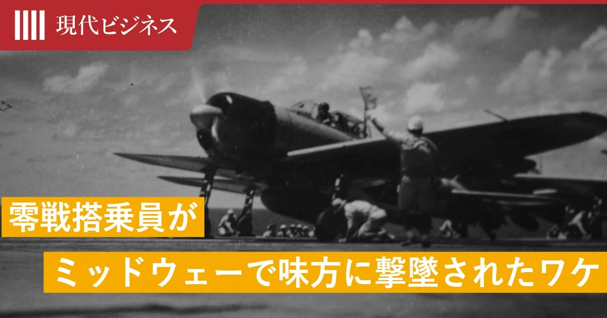 歴戦の零戦搭乗員が、ミッドウェー海戦で「味方に撃墜」されたワケ【太平洋戦争】