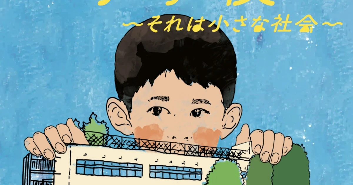 イギリス人の父、日本人の母。イギリス＆日本の公立小学校とインター中学に通った山崎エマさんの『小学校～それは小さな社会～』上映会＆トークイベント開催