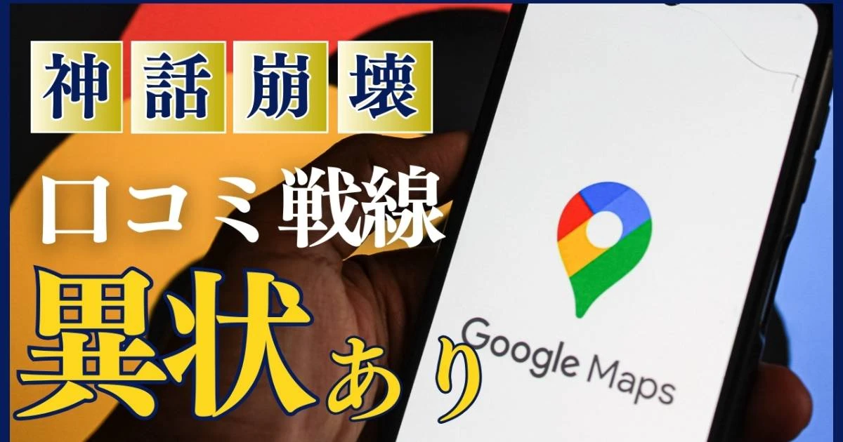 《ジャングリア沖縄》騒動で注目「グーグルマップの口コミ」は信頼できるのか