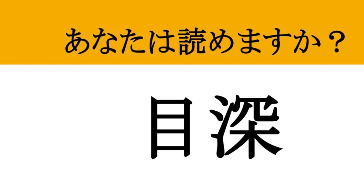 【難読漢字】「目深」って読めますか？ 日常会話でも使うこの言葉、正しい意味まで知っていますか？
