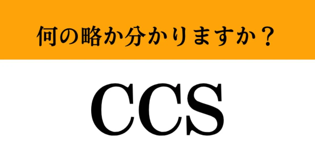 【難解略語】「CCS」が何の略か分かりますか？　答えられたら専門家レベル！