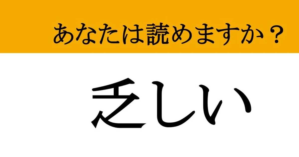 【難読漢字】「乏しい」って読めますか？ あとちょっと足りない…！