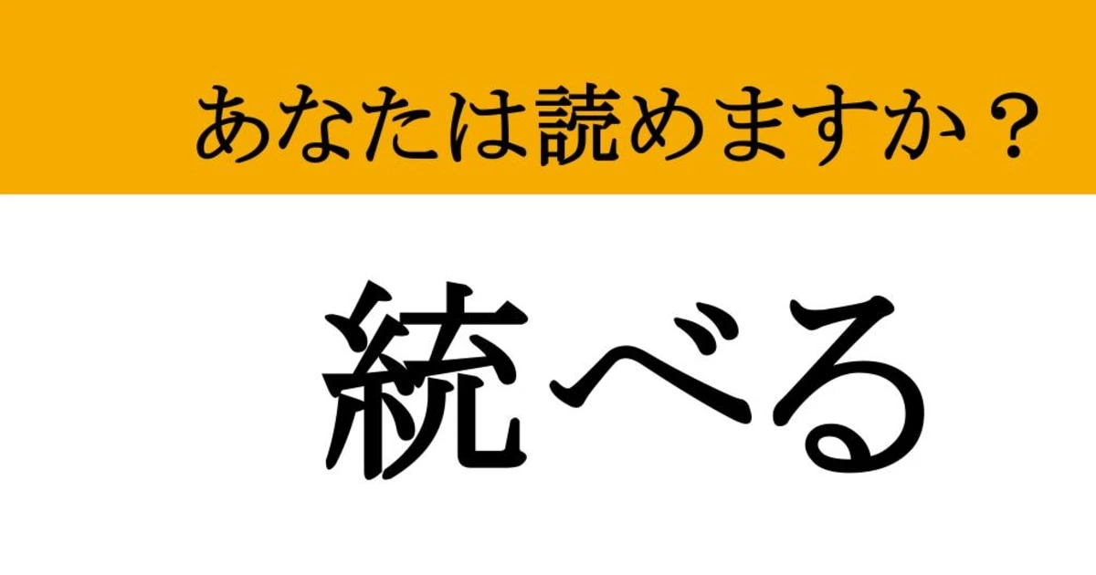 【難読漢字】「統べる」って読めますか？ 難しそうな言葉だけど、意味を知ると意外と身近な存在です！