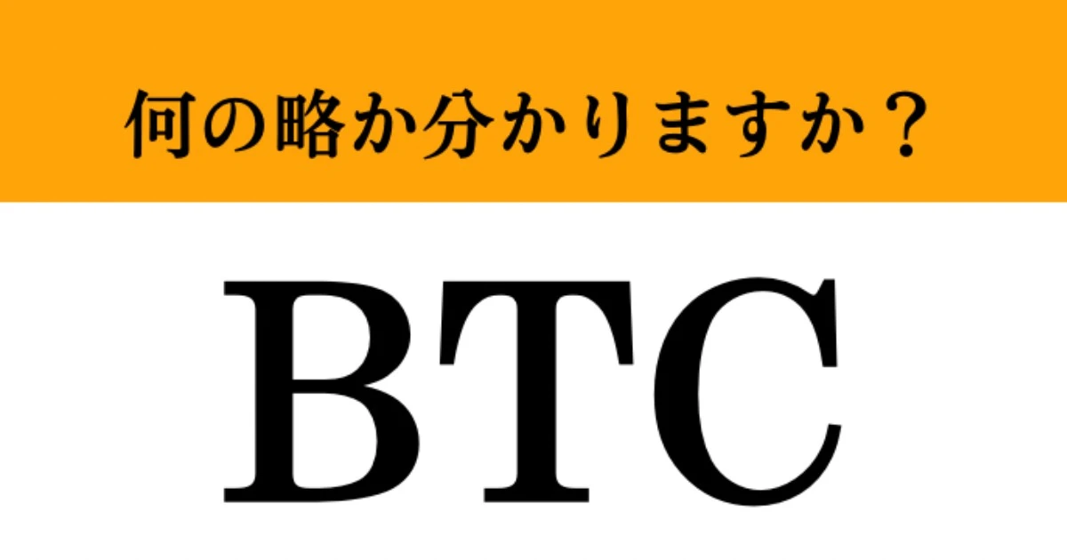 【難解略語】「BTC」が何の略か分かりますか？　暗号資産の王様といえば…