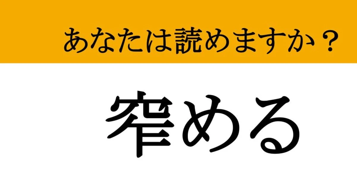 【難読漢字】「窄める」って読めますか？ 無意識にやってしまう....