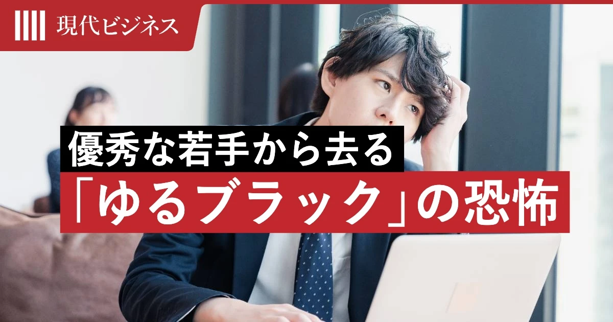新入社員の25.2％が「叱られた経験ゼロ」…日本の大企業に蔓延、優秀な若手から去る「ゆるブラック」の恐怖