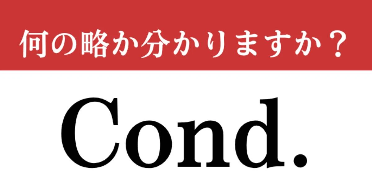 【難解略語】「Cond.」が何の略か分かりますか？　音楽好きは即答!?　どこかで見たことあるような…