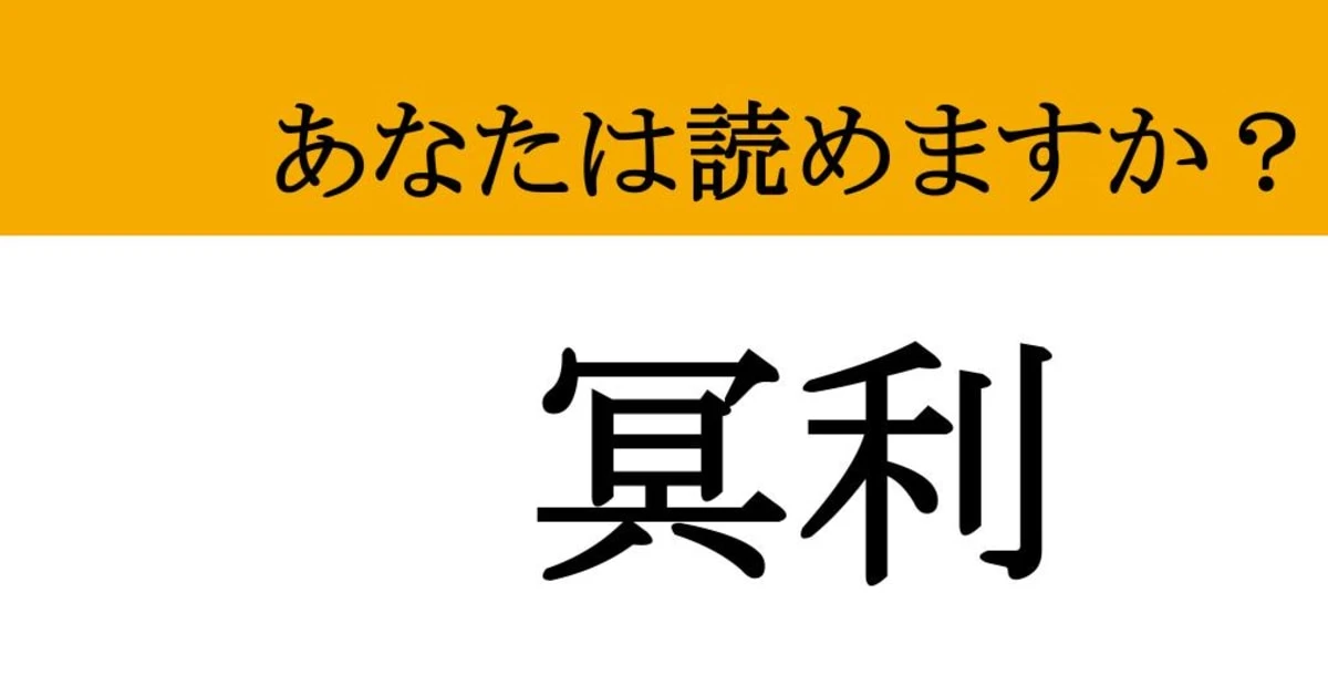 【難読漢字】「冥利」って読めますか？ 口にしたことがあるはず！