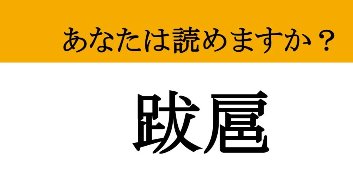 【難読漢字】「跋扈」って読めますか？ゾッとするような不穏な光景