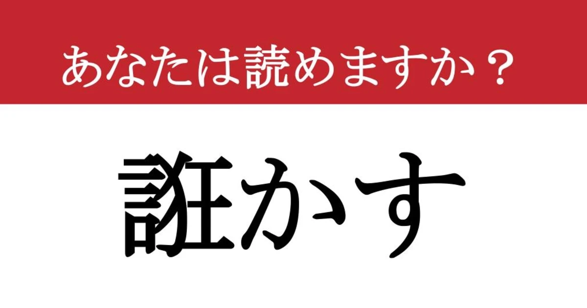【難読漢字】「誑かす」って読めますか？ 読めたらすごい！