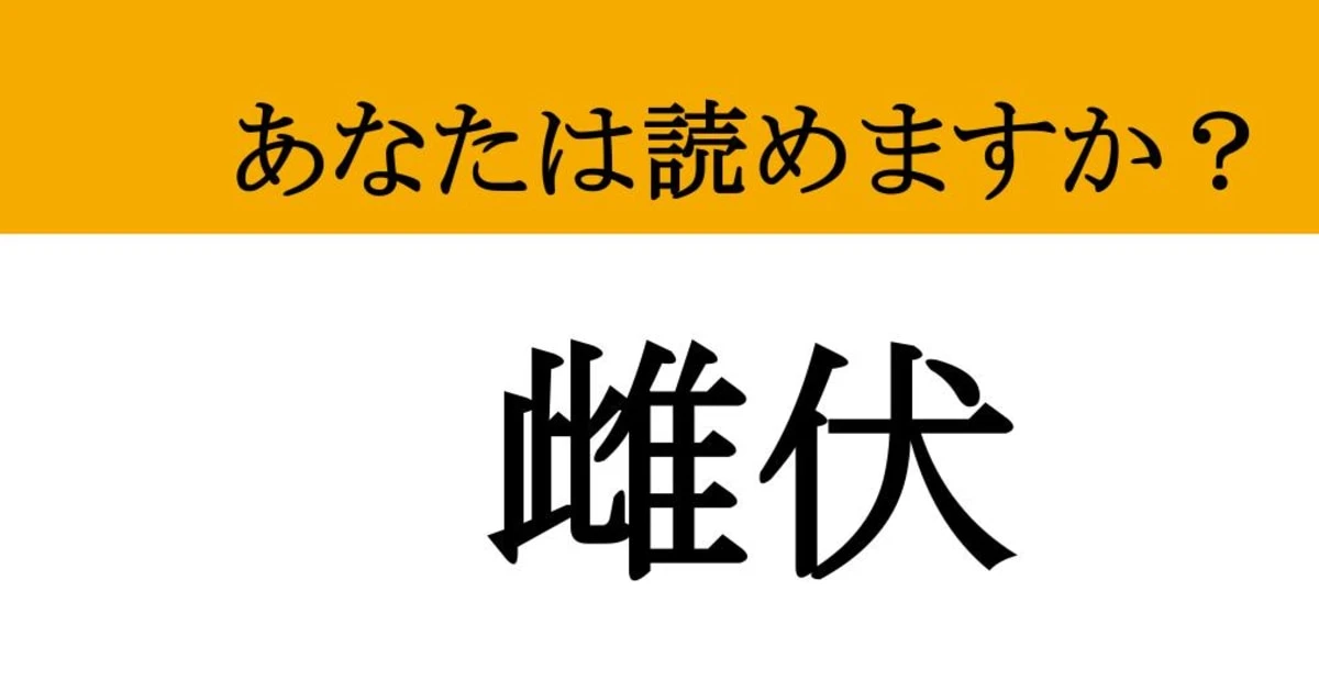 【難読漢字】「雌伏」って読めますか？ 読めたらスゴイ！周りにドヤ顔できるかも