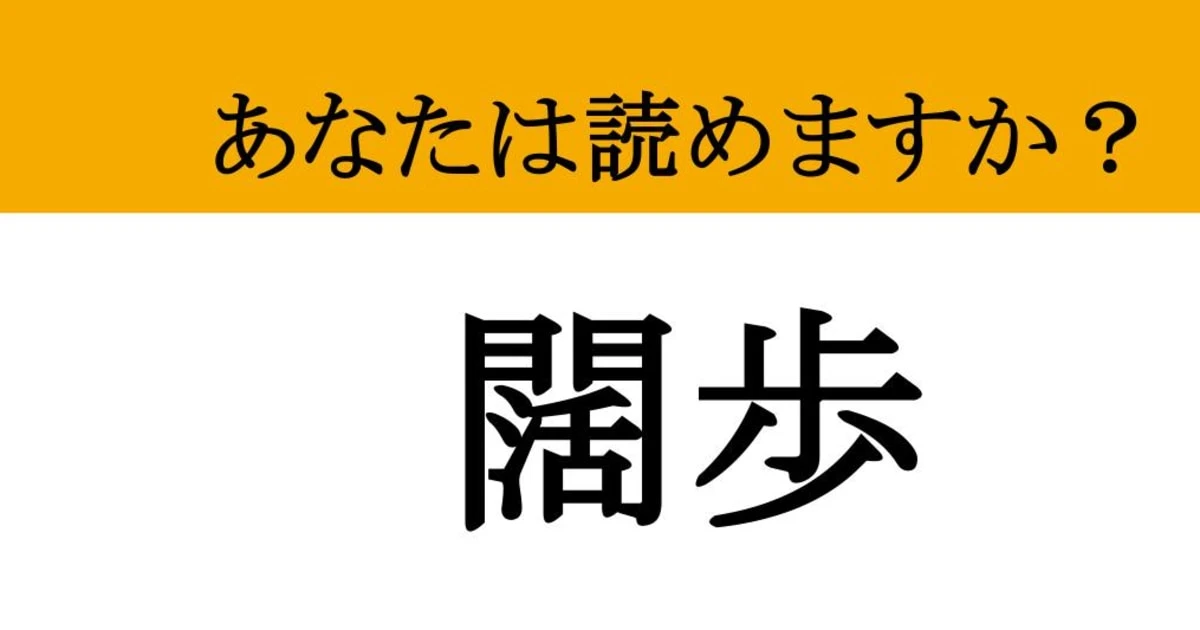 【難読漢字】「闊歩」って読めますか？ 堂々として.....